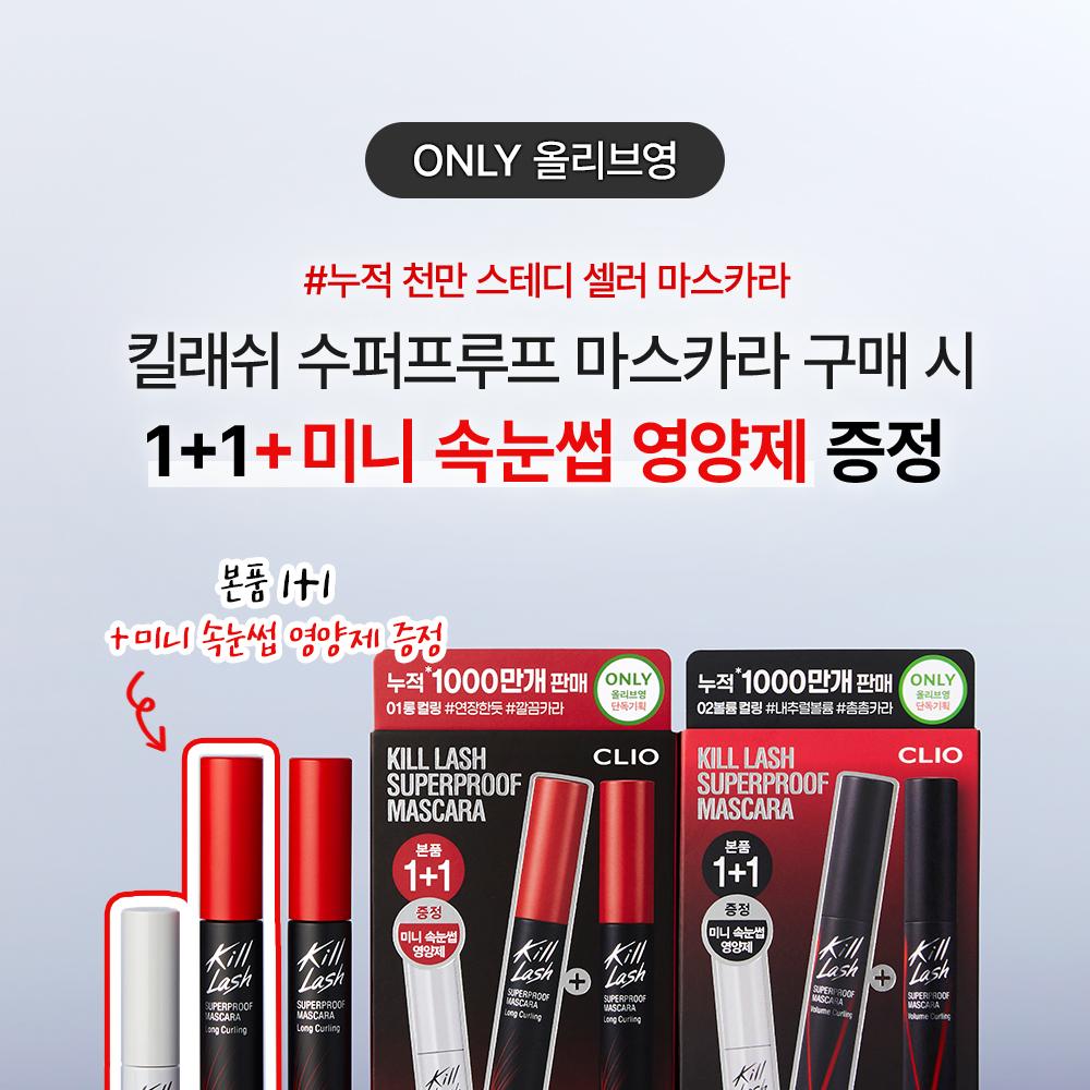 CLIO キルラッシュ マスカラ ダブルパック (全9種) | OLIVE YOUNG Global